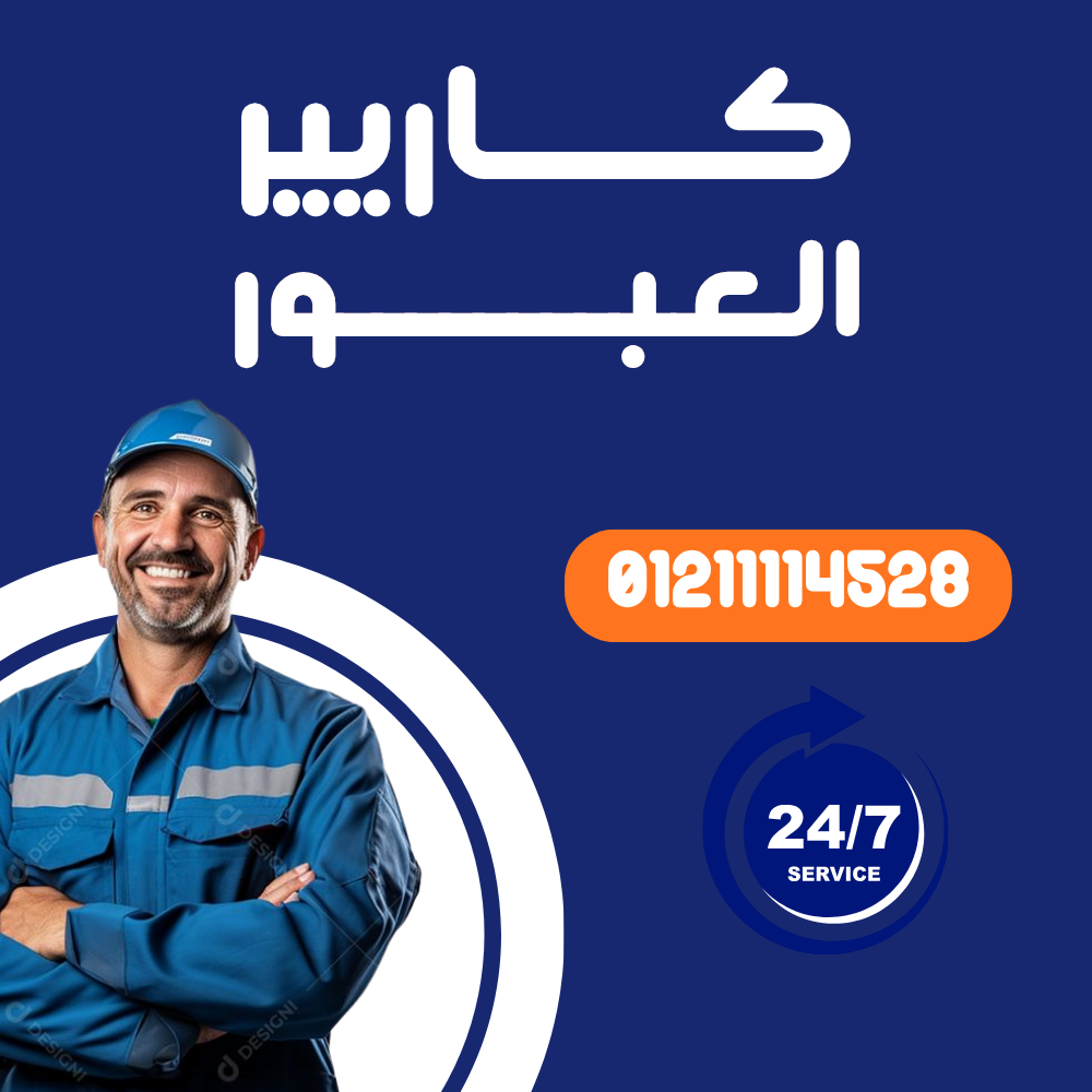 صيانة تكييف كاريير في العبور