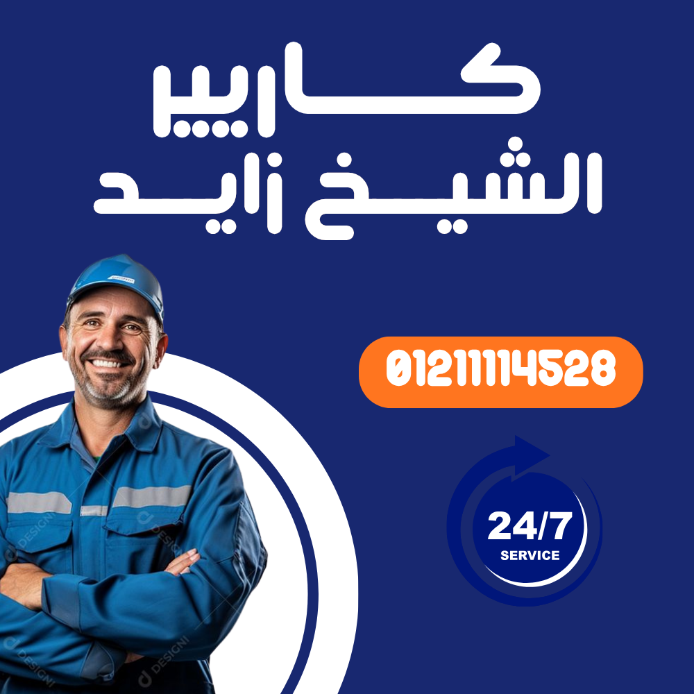 صيانة تكييف كاريير في الشيخ زايد