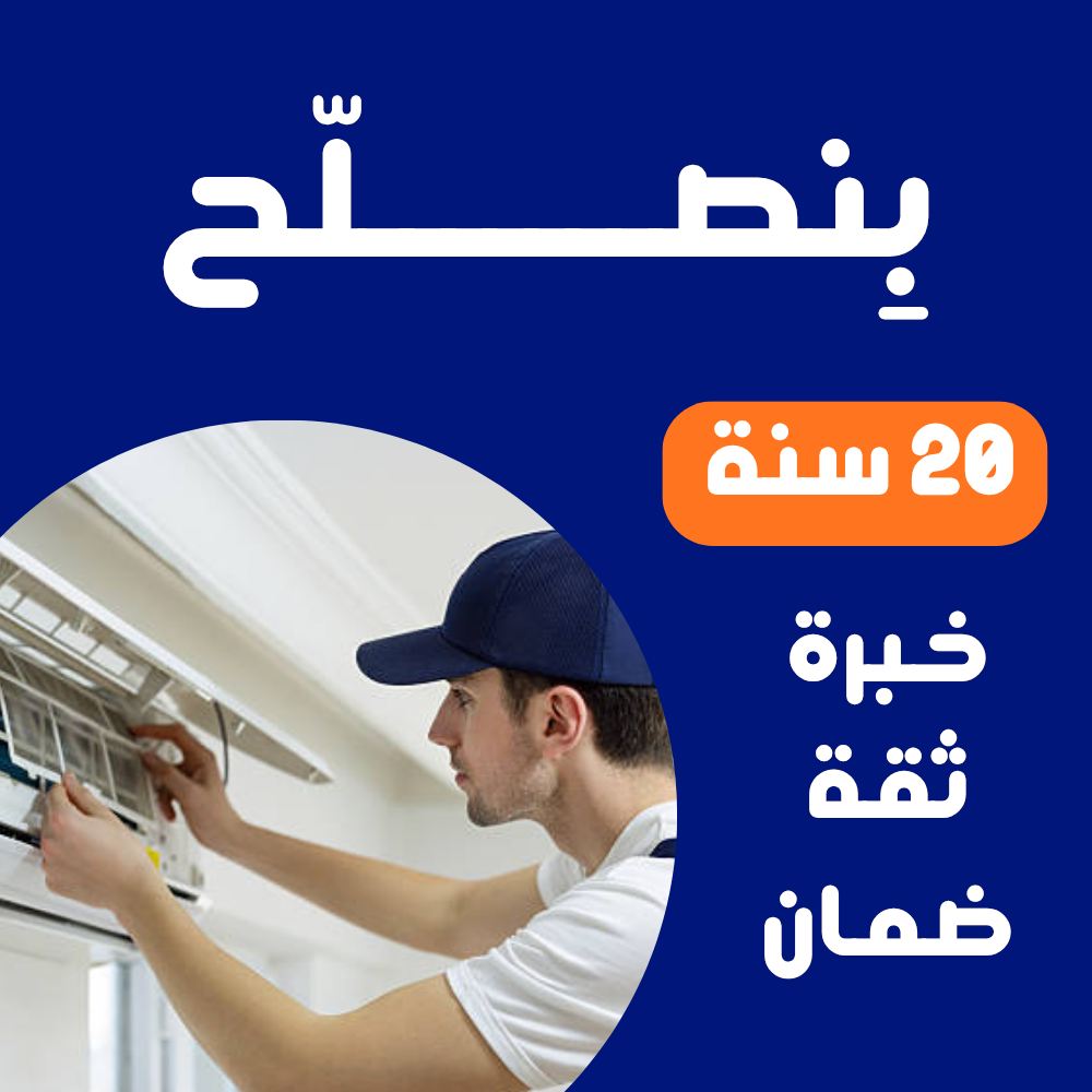 صيانة تكييف كاريير كونسيلد