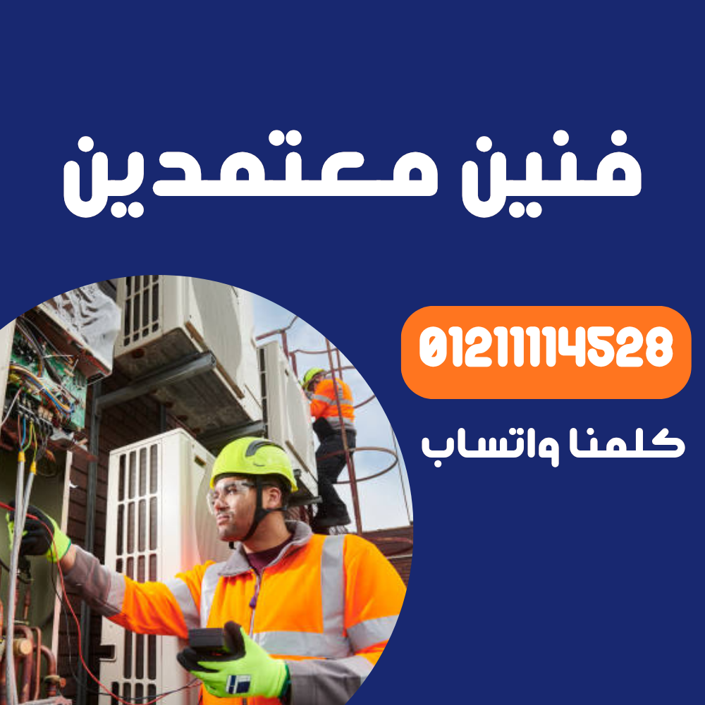 صيانة تكييفات كاريير
