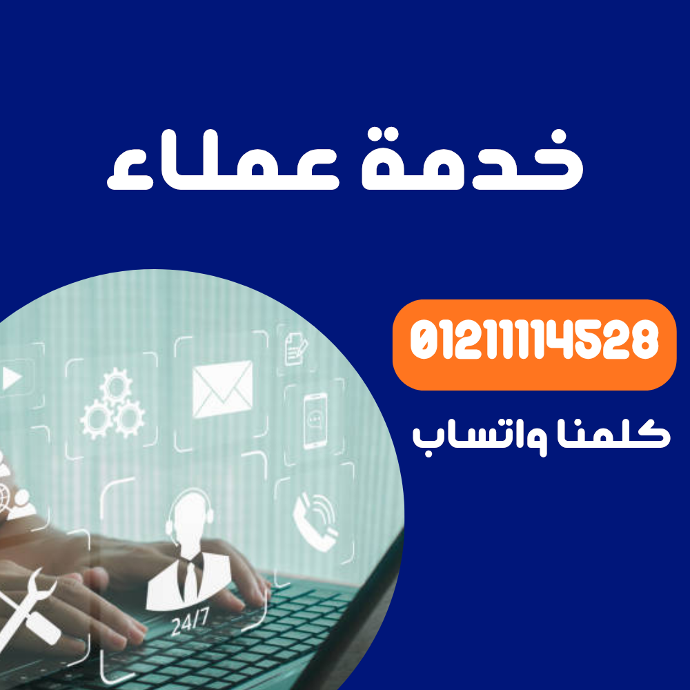 الخط الساخن للصيانة كاريير