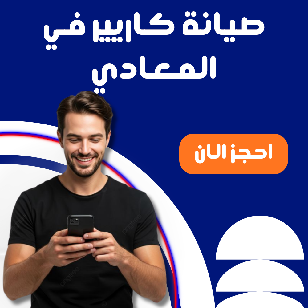 صيانة كاريير في المعادي