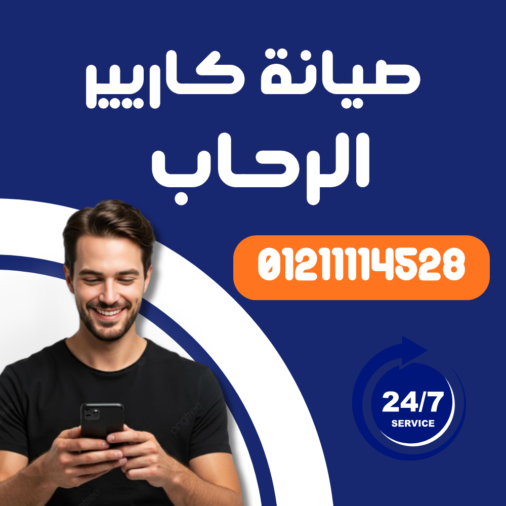 صيانة تكييف كاريير في الرحاب