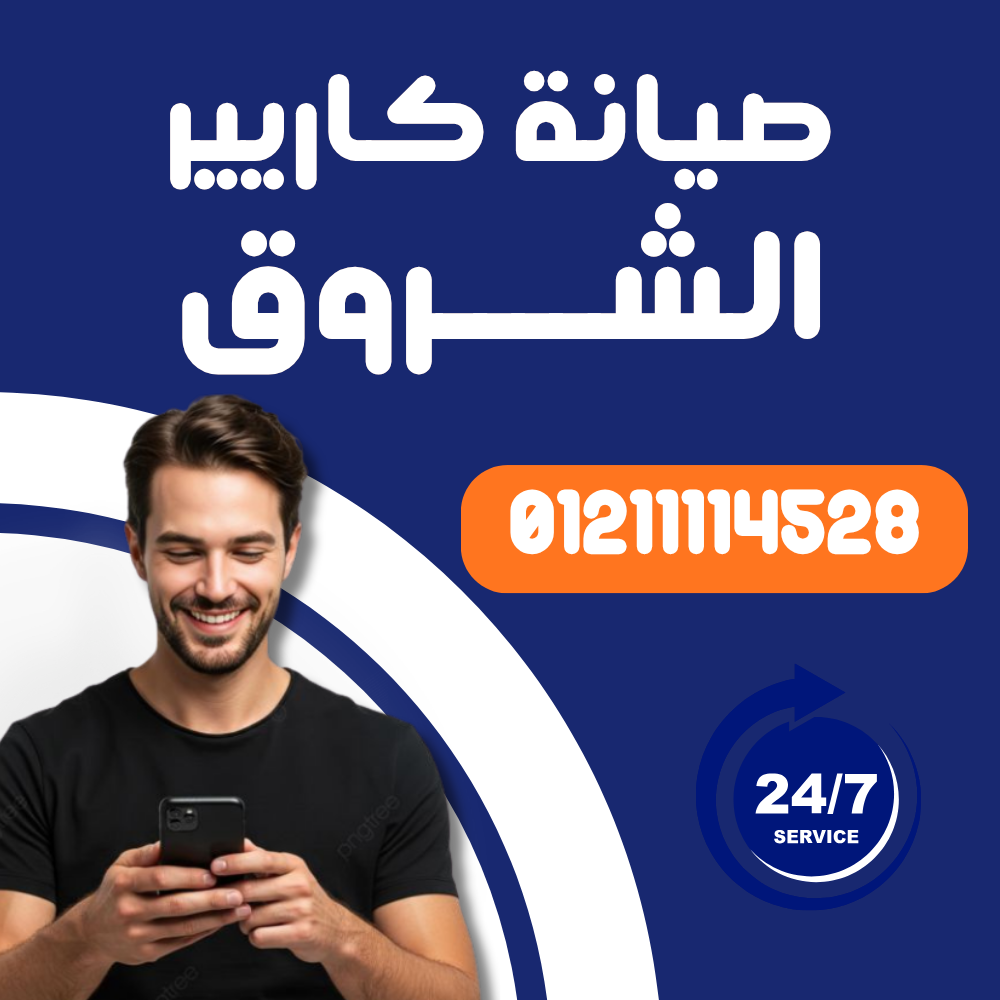 صيانة تكييف كاريير الشروق