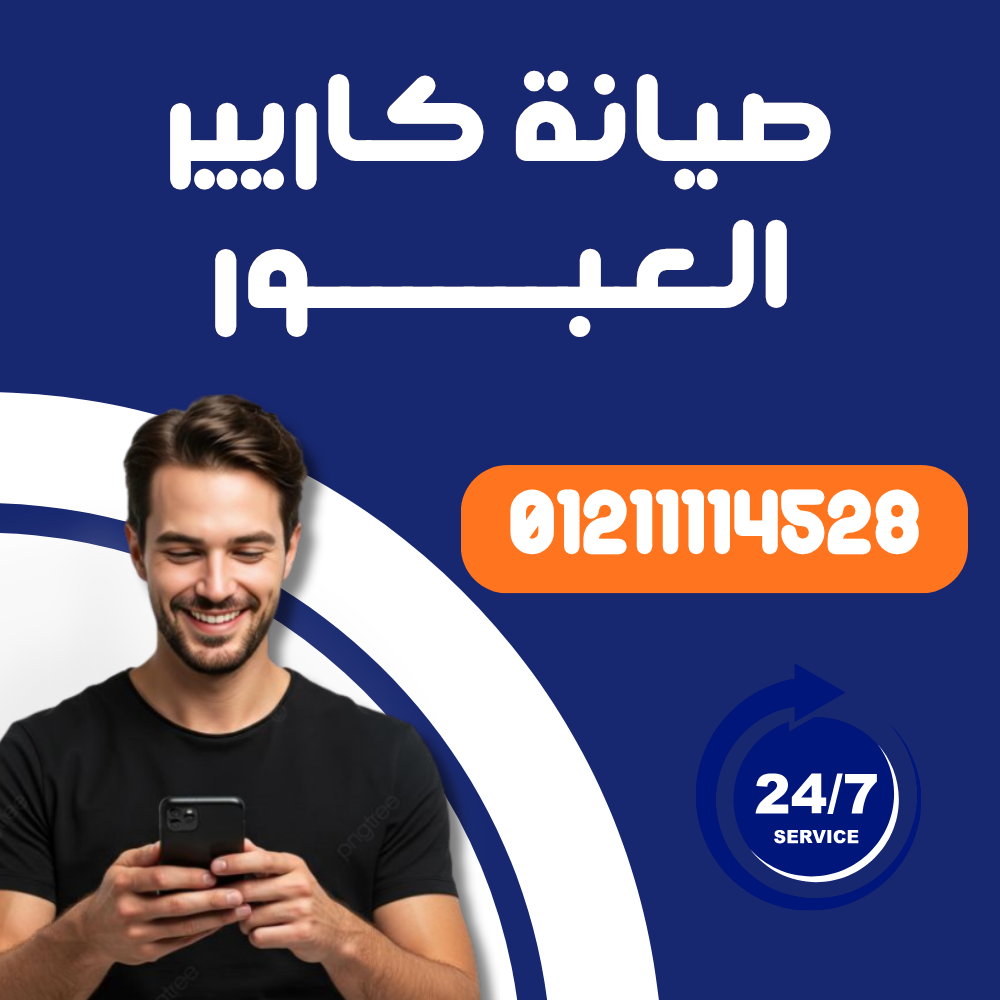 صيانة تكييف كاريير في العبور