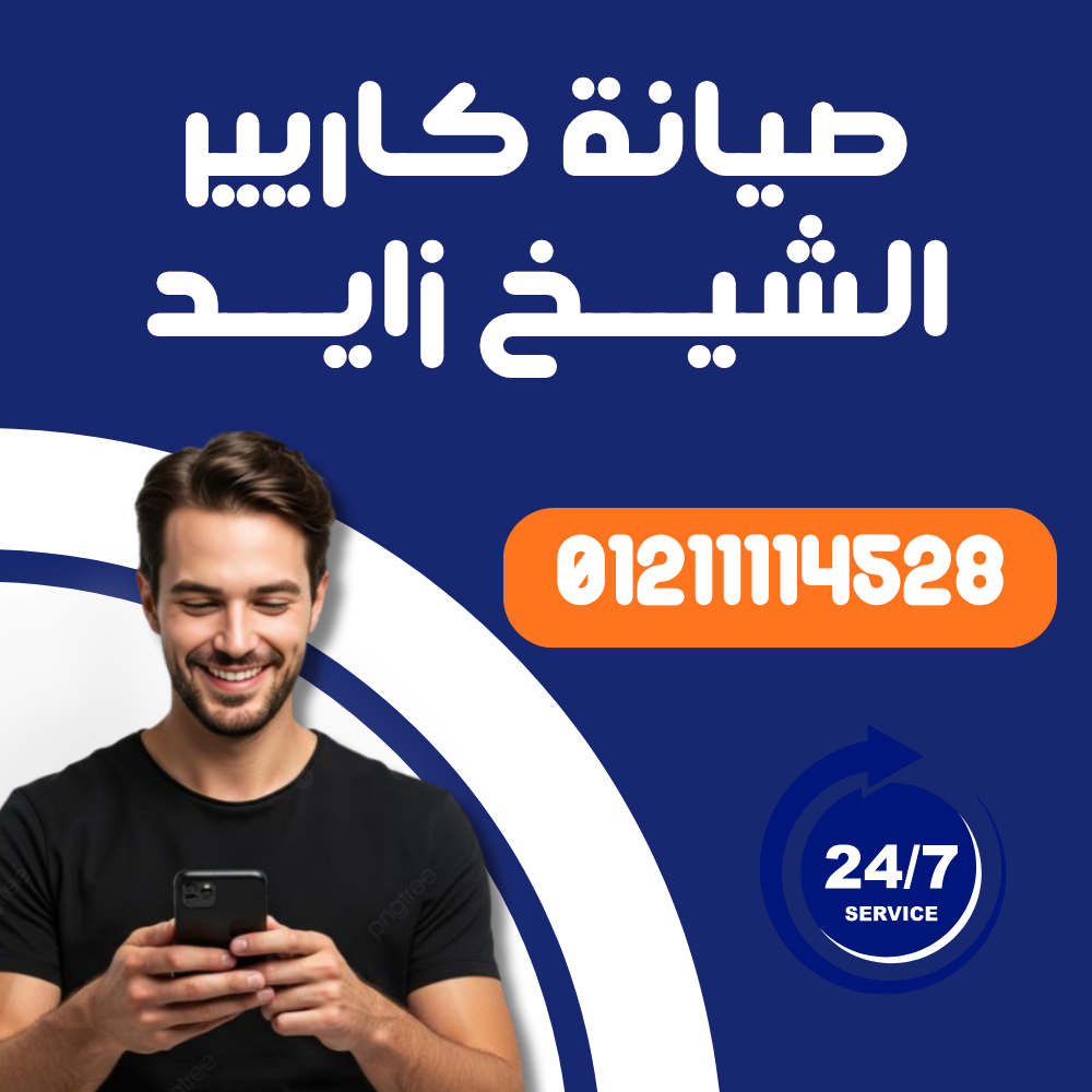 صيانة تكييف كاريير في الشيخ زايد