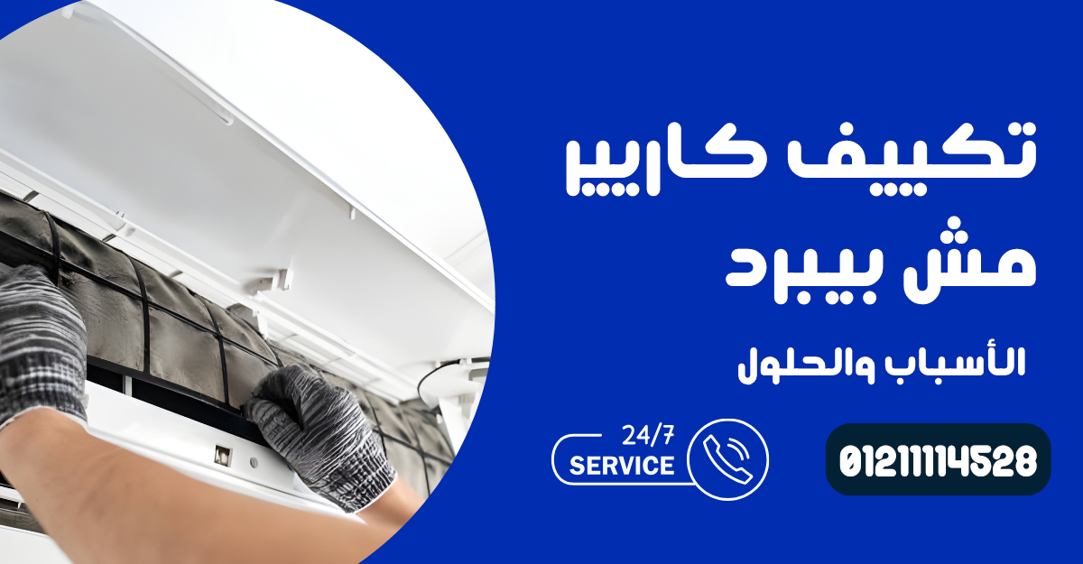تكييف كاريير مش بيبرد – الأسباب والحلول