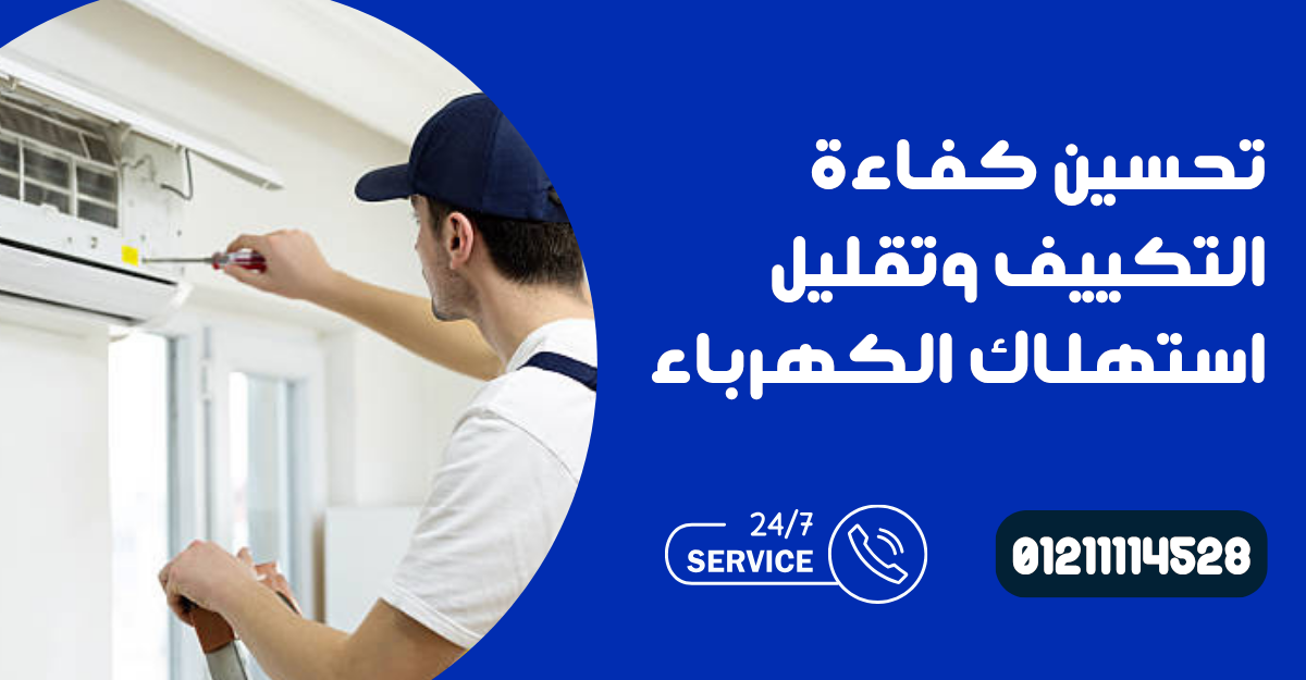نصائح للحفاظ على تكييفك