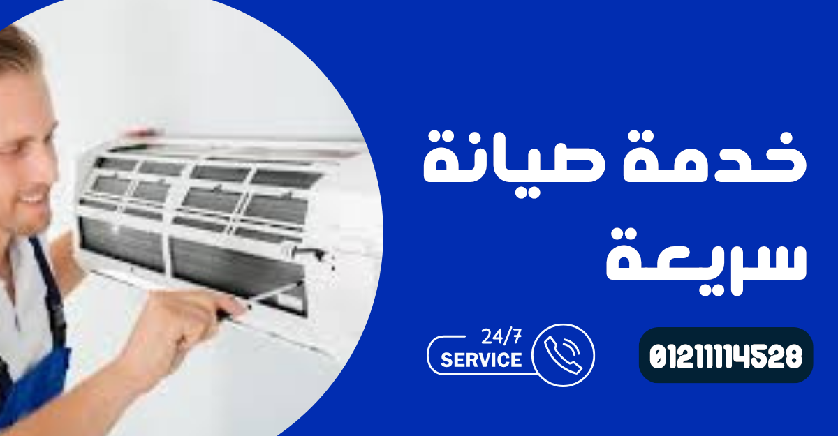 صيانة تكييف كاريير في الجيزة