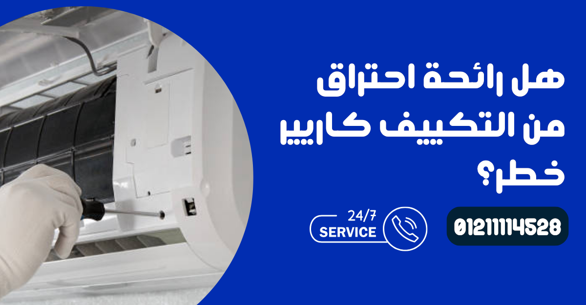 هل رائحة احتراق من التكييف كاريير خطر؟