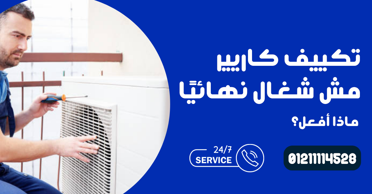 تكييف كاريير مش شغال نهائيًا – ماذا تفعل؟