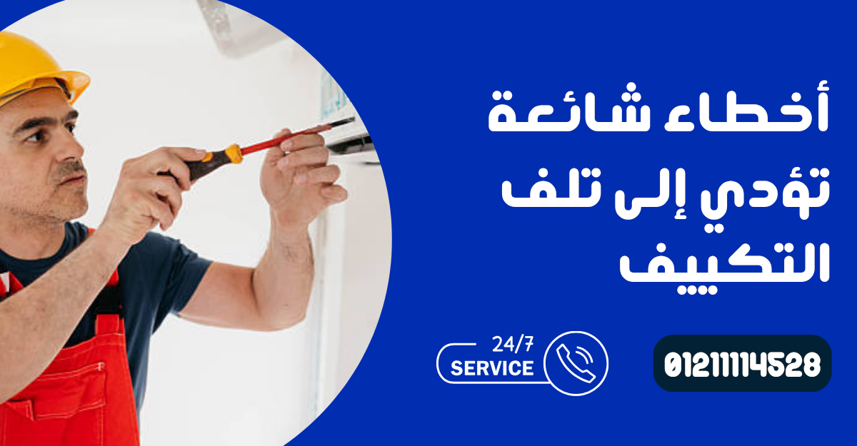 نصائح للحفاظ على تكييفك