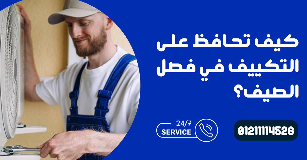 نصائح للحفاظ على تكييفك