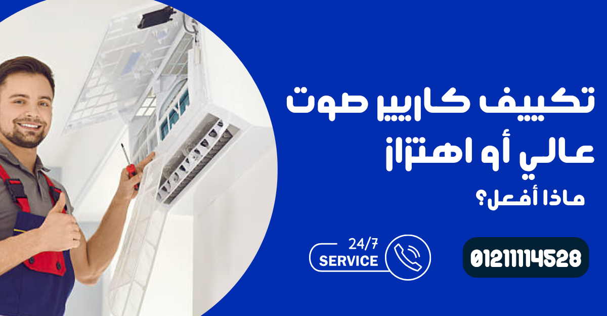 تكييف كاريير صوت عالي أو اهتزاز