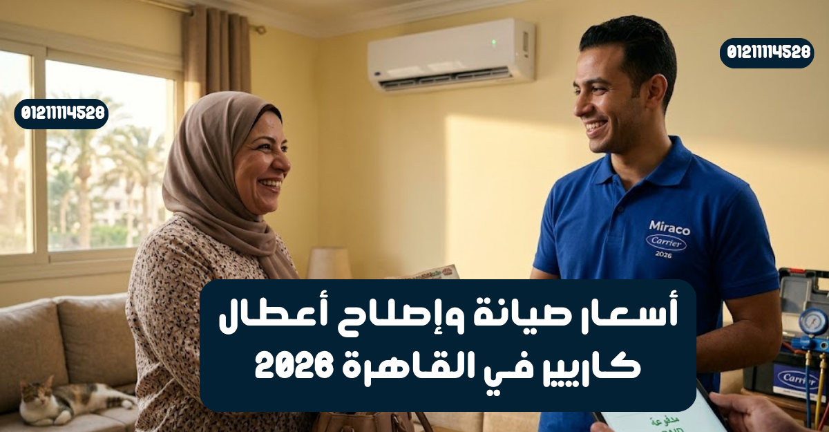 أسعار صيانة وإصلاح أعطال كاريير في القاهرة 2026