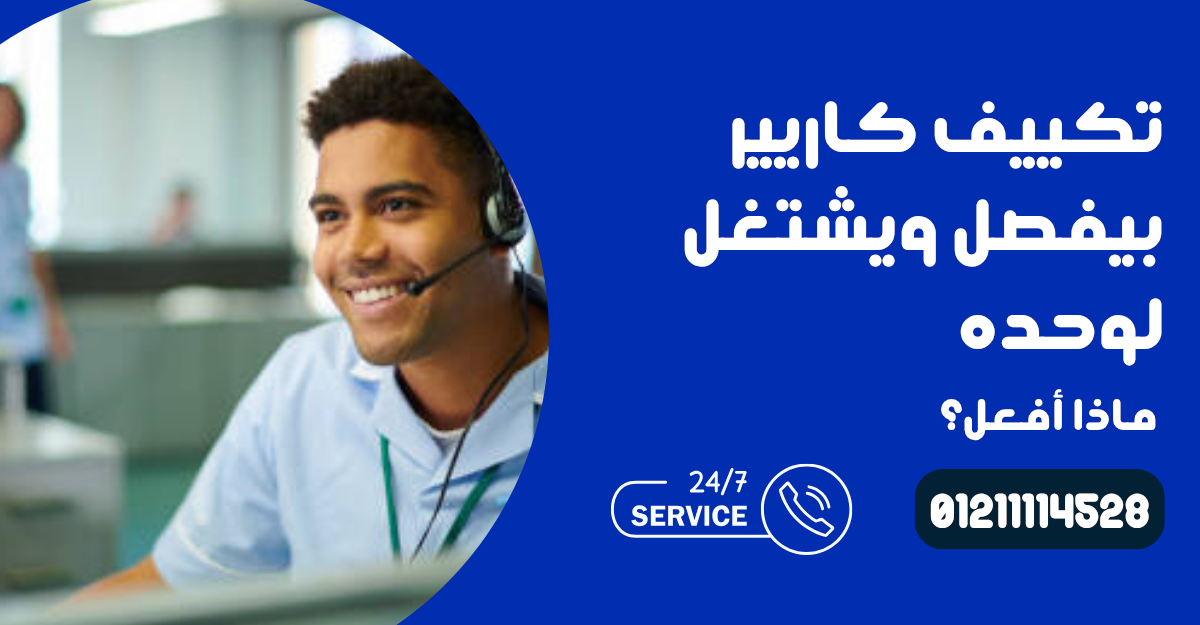 تكييف كاريير بيفصل ويشتغل لوحده