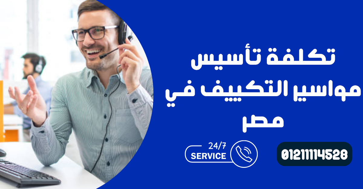 تكلفة تأسيس مواسير التكييف في مصر