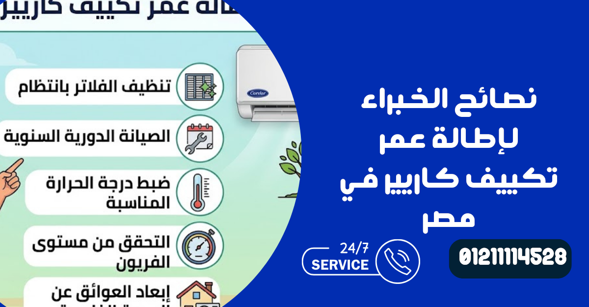 صيانة تكييف كاريير 