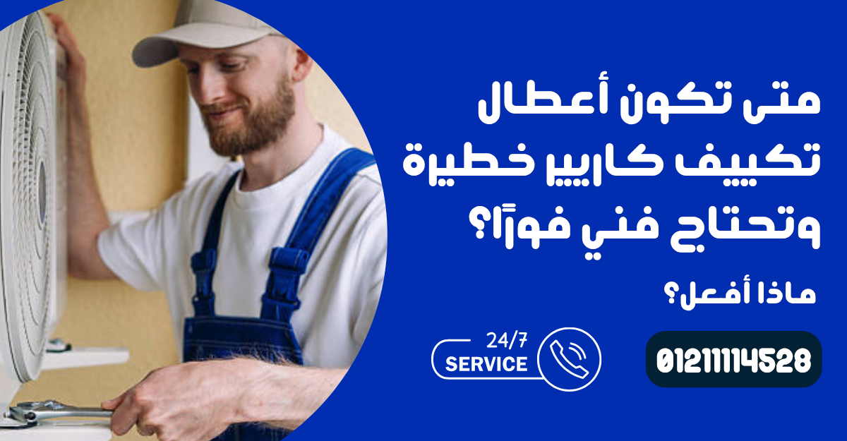 رموز وأكواد أعطال تكييف كاريير