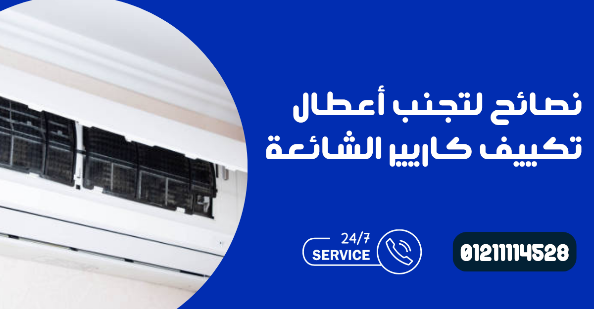 أعطال تكييف كاريير الشائعة