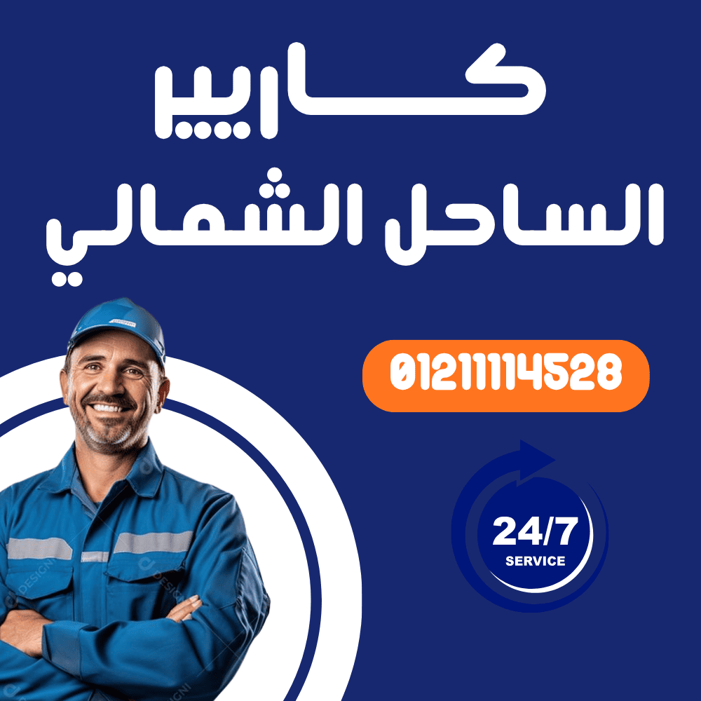 صيانة تكييف كاريير في الساحل الشمالي