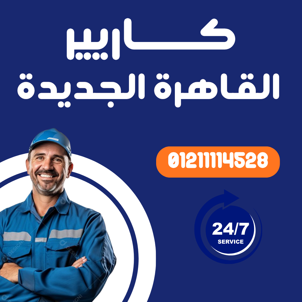 صيانة تكييف كاريير في القاهرة الجديدة