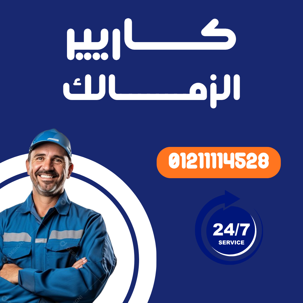 صيانة تكييف كاريير في الزمالك