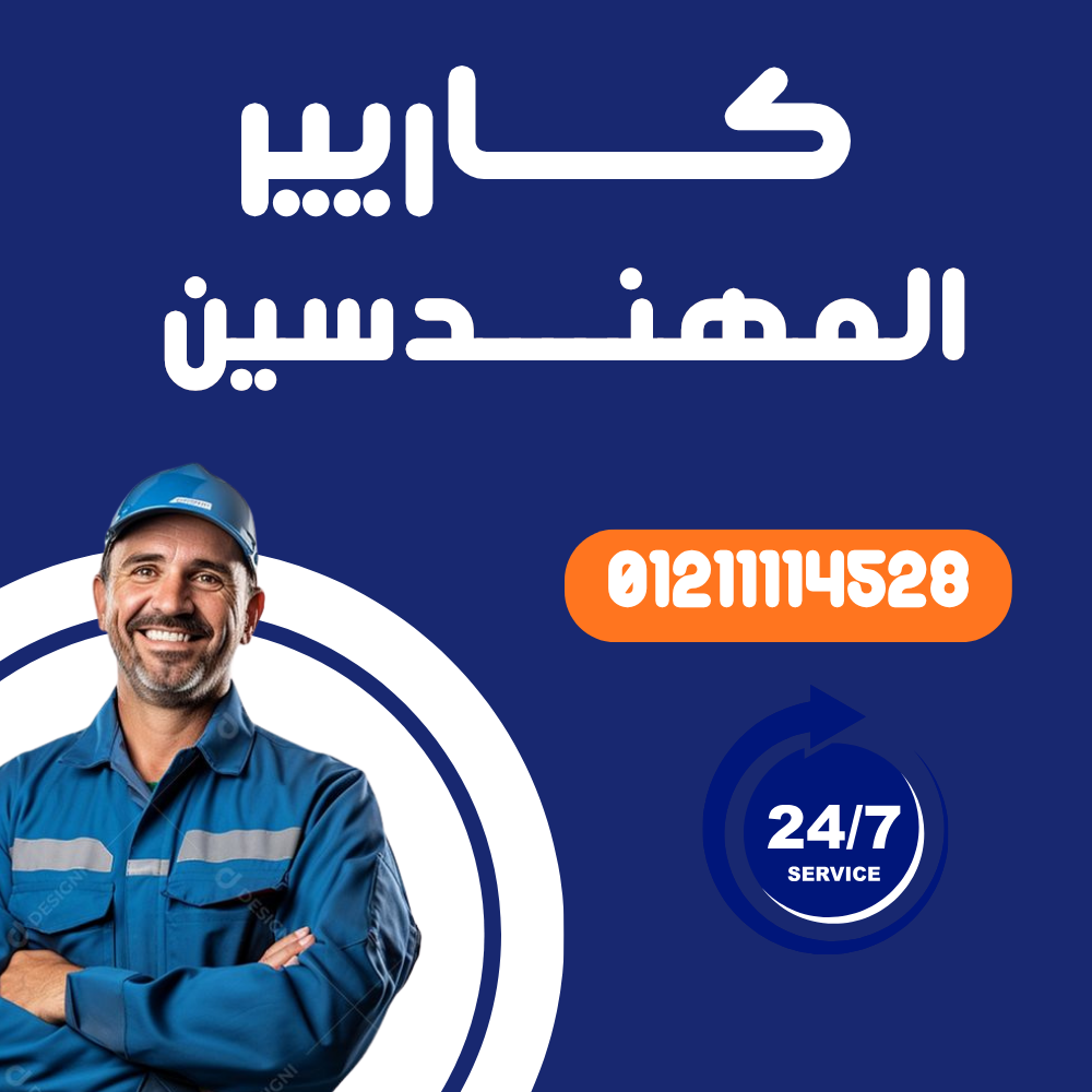 صيانة تكييف كاريير في المهندسين