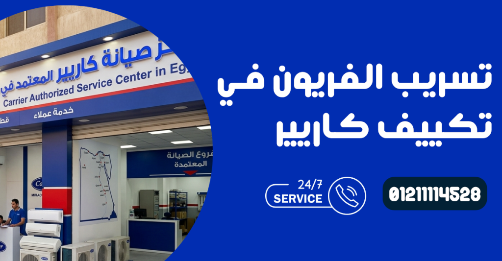تسريب الفريون في تكييف كاريير