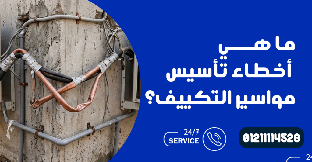 أخطاء تأسيس مواسير التكييف