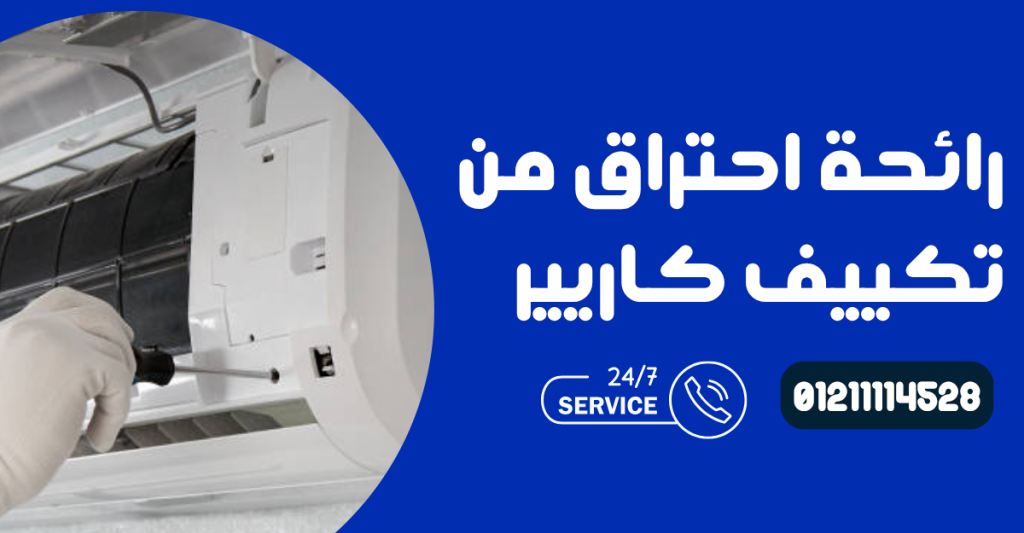 رائحة احتراق من تكييف كاريير