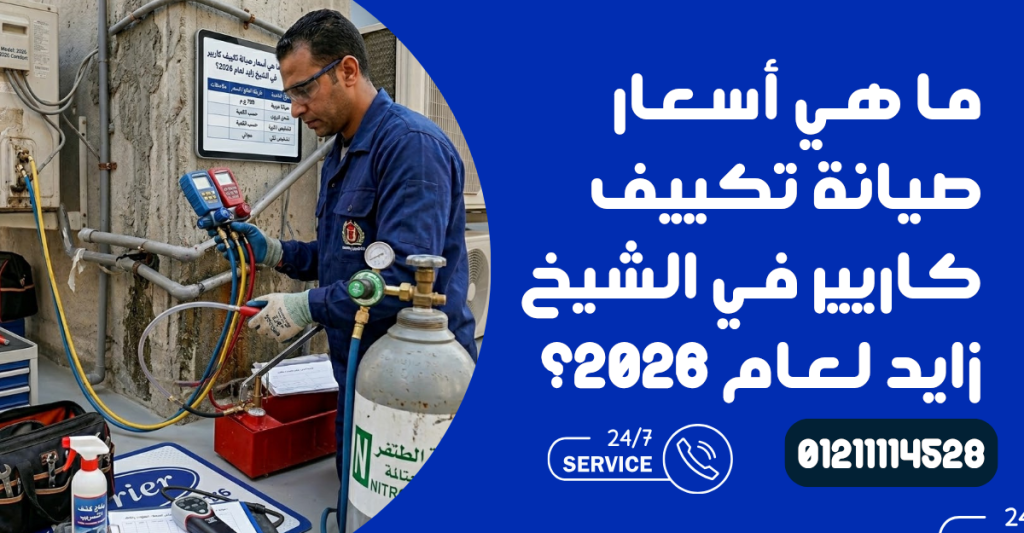 أسعار صيانة تكييف كاريير في الشيخ زايد