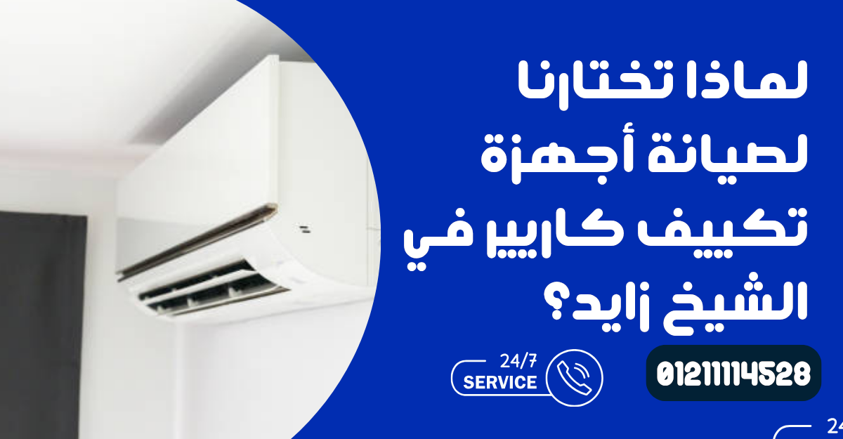 أسعار صيانة تكييف كاريير في الشيخ زايد 