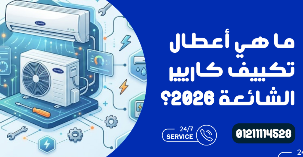 أعطال تكييف كاريير الشائعة