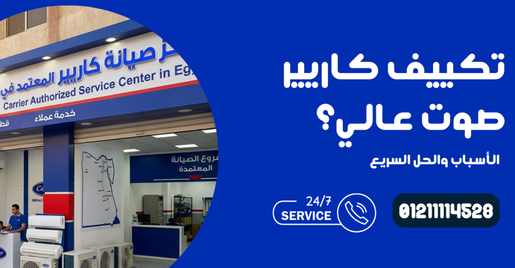 تكييف كاريير صوت عالي