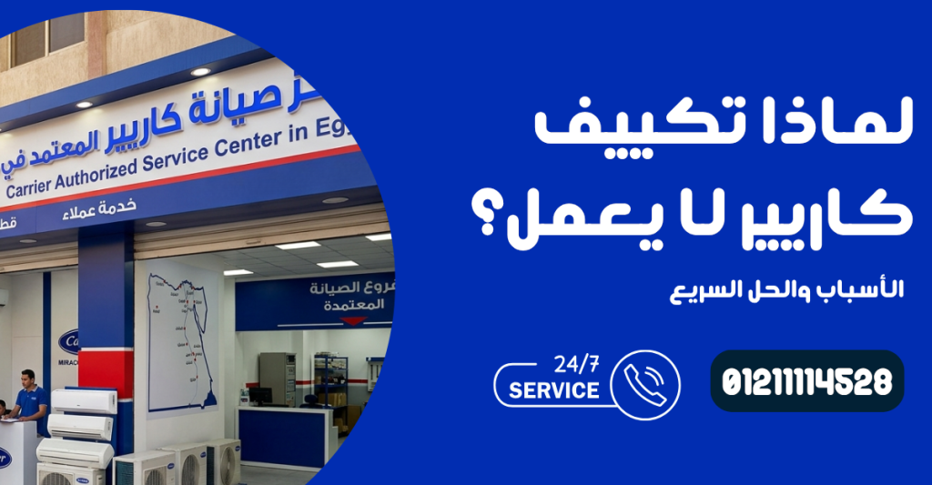 تكييف كاريير لا يعمل