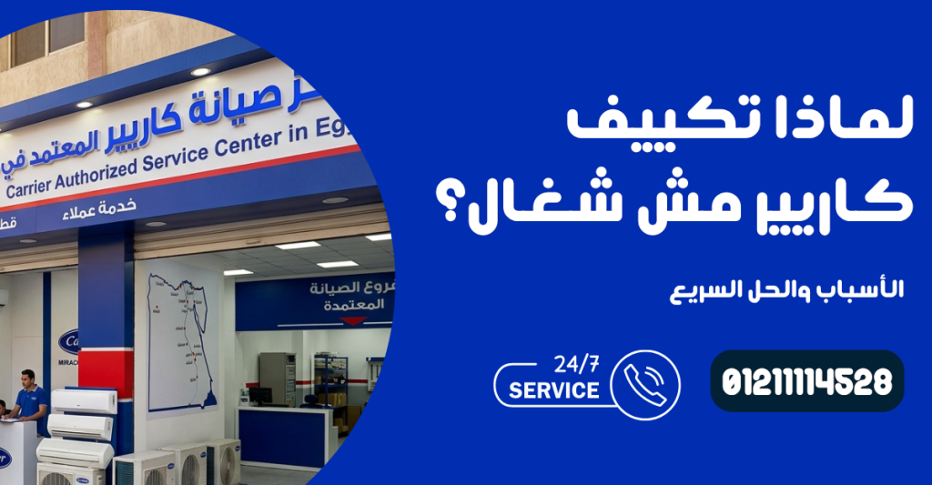 تكييف كاريير مش شغال