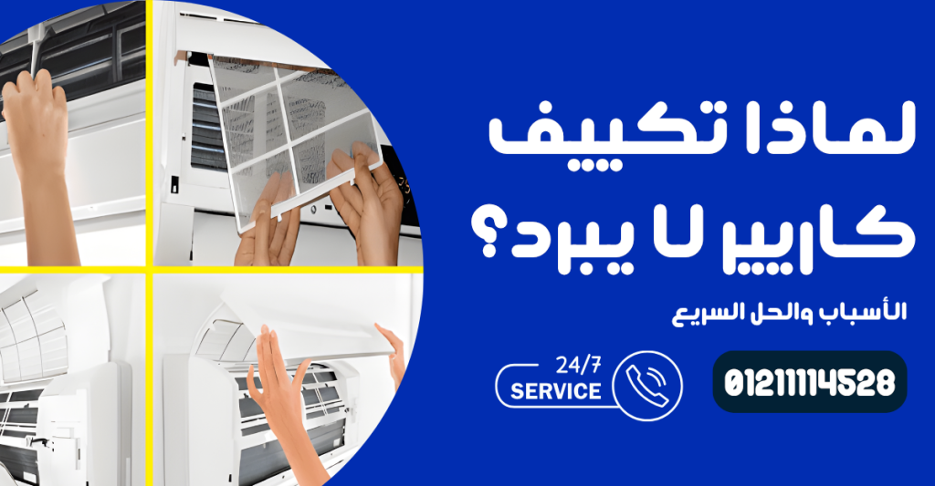 تكييف كاريير لا يبرد