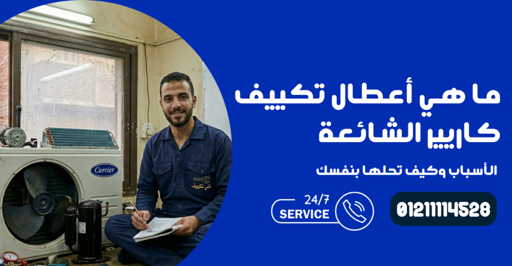 نصائح لتجنب أعطال تكييف كاريير الشائعة