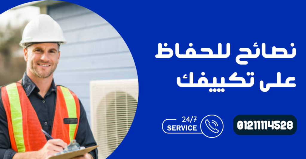 نصائح للحفاظ على تكييفك