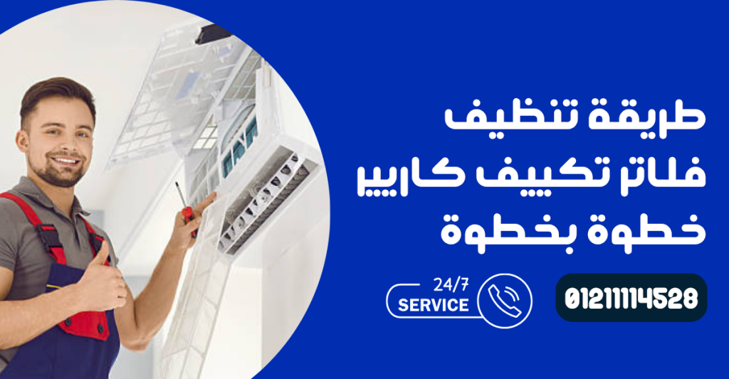 تنظيف فلاتر تكييف كاريير
