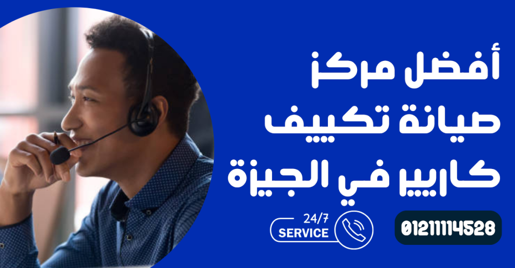 صيانة تكييف كاريير في الجيزة