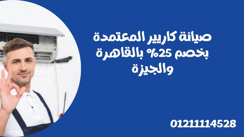 صيانة كاريير المعتمدة بخصم 25% بالقاهرة والجيزة