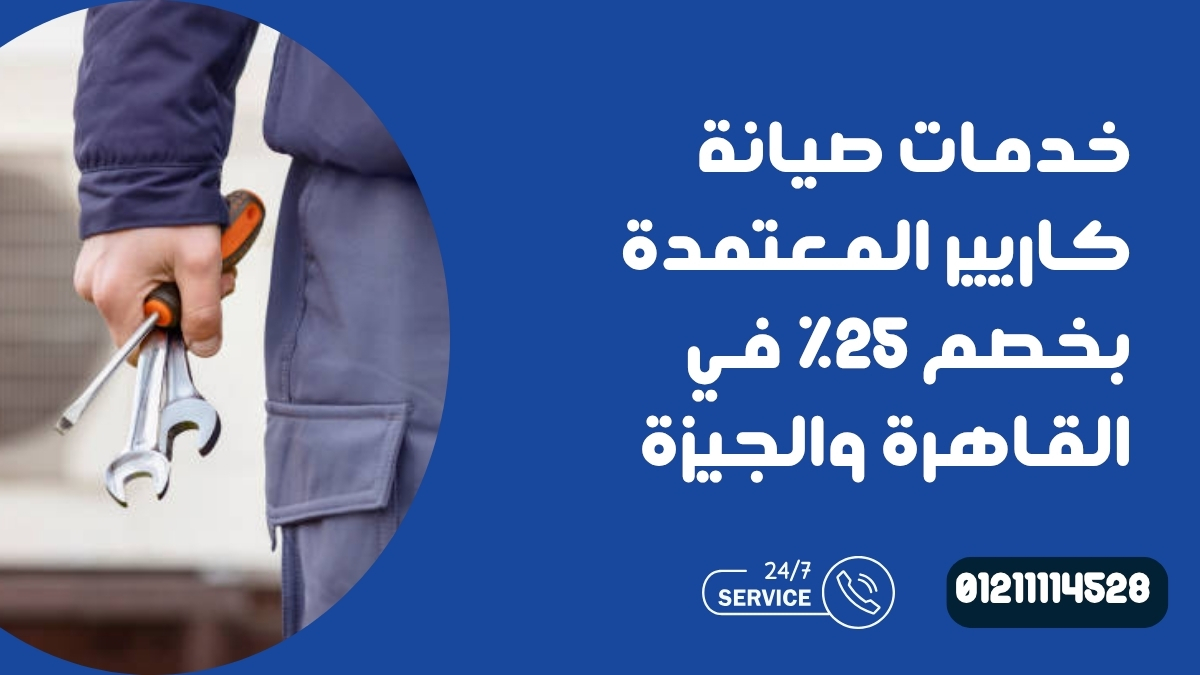 خدمات صيانة كاريير المعتمدة بخصم 25% في القاهرة والجيزة