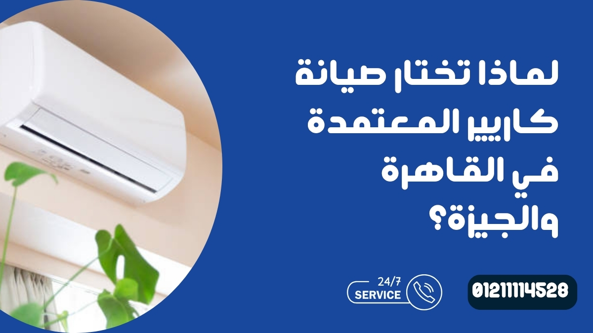 لماذا تختار صيانة كاريير المعتمدة في القاهرة والجيزة؟