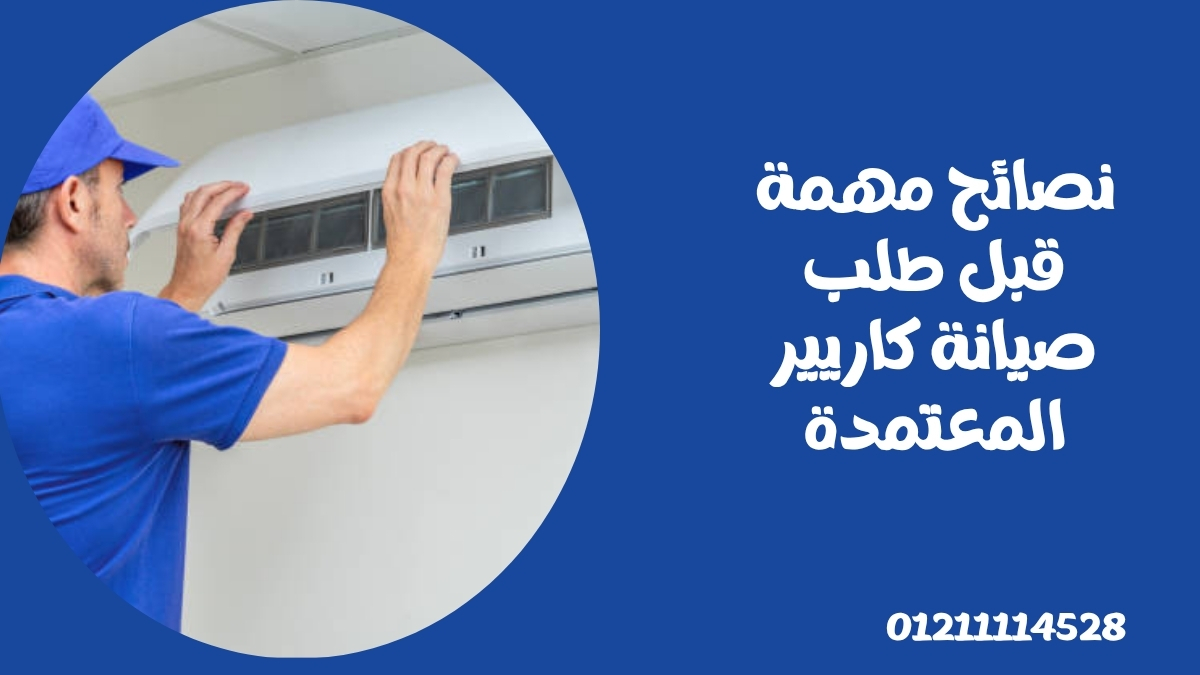 نصائح مهمة قبل طلب صيانة كاريير المعتمدة