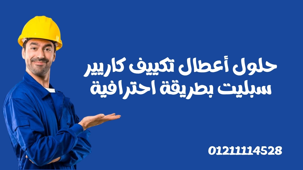 حلول أعطال تكييف كاريير سبليت بطريقة احترافية