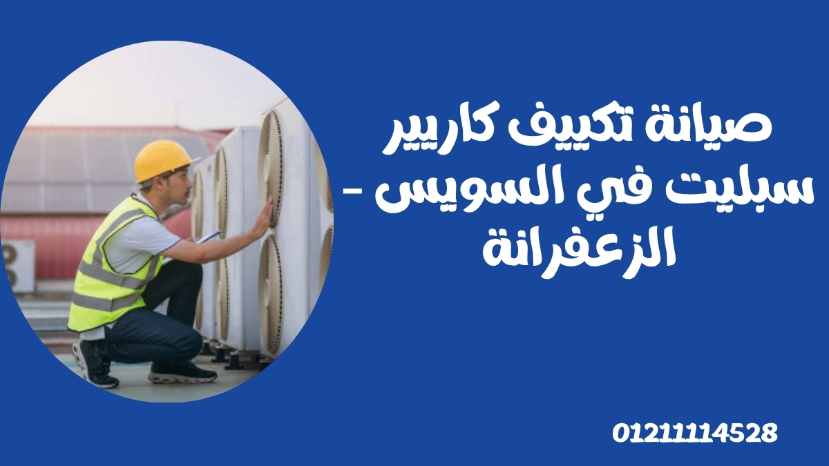 صيانة تكييف كاريير سبليت في السويس – الزعفرانة