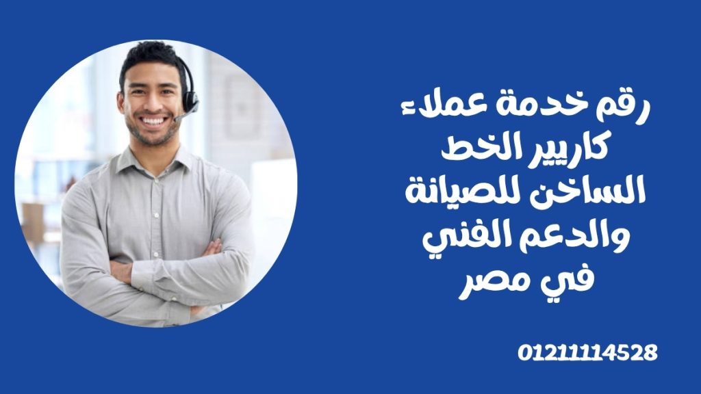 رقم خدمة عملاء كاريير: الخط الساخن للصيانة والدعم الفني في مصر