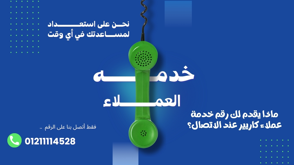 ماذا يقدم لك رقم خدمة عملاء كاريير عند الاتصال؟